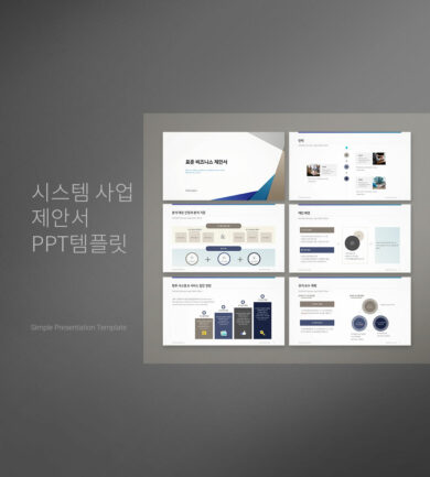 시스템 사업 제안서 템플릿 커버